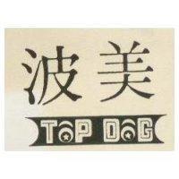 波美 TOP DOG 及圖
