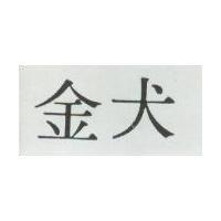 金犬