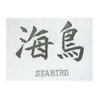 海鳥 SEABIRD