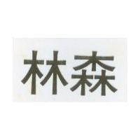 林森