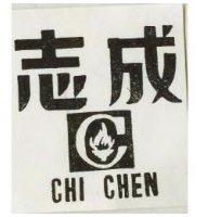 志成及圖 CHI CHEN