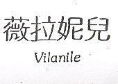 薇拉妮兒 VILANILE