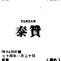 泰贊 TARZAN