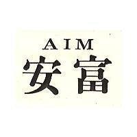 安富 AIM