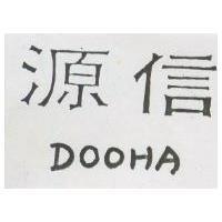 源信 DOOHA