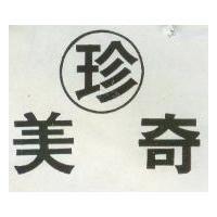 珍美奇