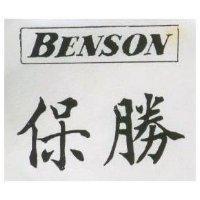 保勝 BENSON
