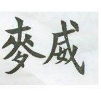 麥威