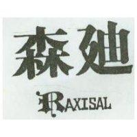 森迪 RAXISAL