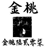 金桃陸貳零柒及圖