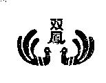 雙鳳及圖