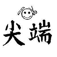 尖端及圖