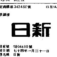 日新