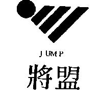 將盟 JUMP 及圖