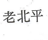老北平