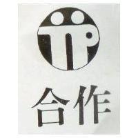 合作及圖