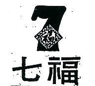 七福及圖