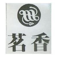 茗香及圖