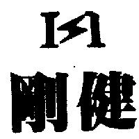 剛健及圖