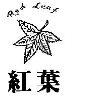 紅葉及圖 RED LEAF