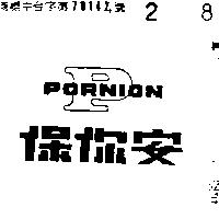 保你安 PORNION