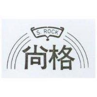 尚格及圖 S.ROCK