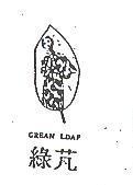 綠芃及圖 GREEN LEAF