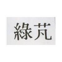 綠芃