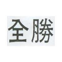 全勝