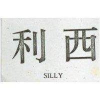 西利 SILLY
