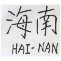 海南 HAI NAN