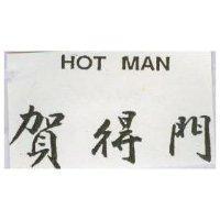 賀得門 HOT MAN