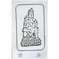 濟公及圖