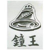 鐘王及圖 BELL ’ S