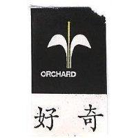 好奇及圖 ORCHARD