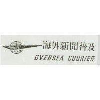 海外新聞及圖 O.C.S. OVERSEA COURIER