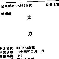 宏力