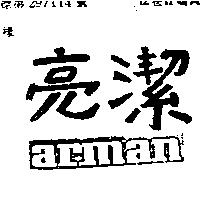 亮潔 ARMAN