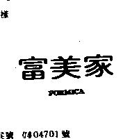 富美家 FORMICA