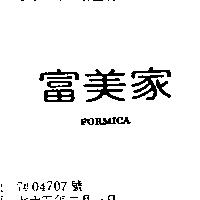 富美家 FORMICA