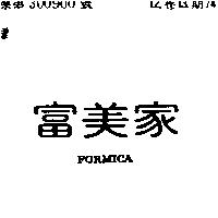 富美家 FORMICA