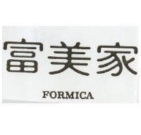 富美家 FORMICA