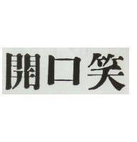 開口笑