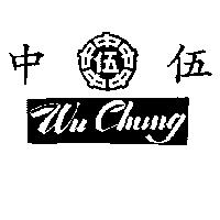 伍中及圖