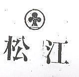 松江及圖