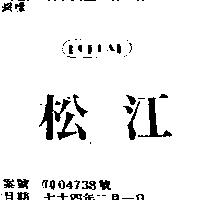 松江 POPLAR