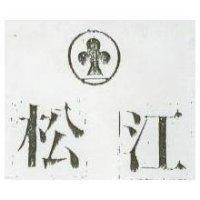 松江及圖