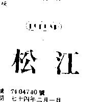 松江 POPLAR