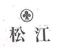 松江及圖