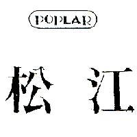 松江 POPLAR